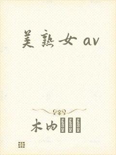美熟女 av