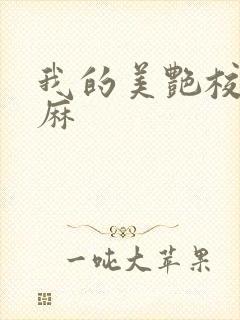 我的美艳校长麻麻封面