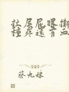 拉屎屁眼撕裂那种疼还有血封面