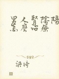 男人肾阴阳两虚怎么治疗