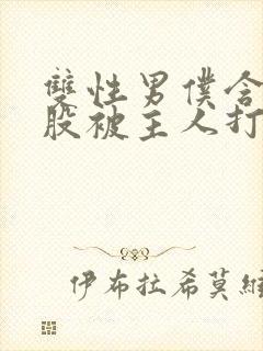 双性男仆含着屁股被主人打