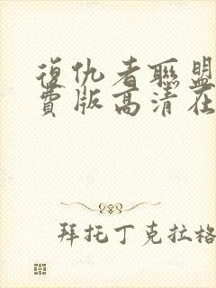 复仇者联盟1免费版高清在线观看