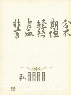 非月经期分泌物有血丝但不出血