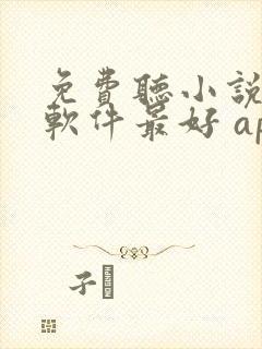 免费听小说哪个软件最好 app