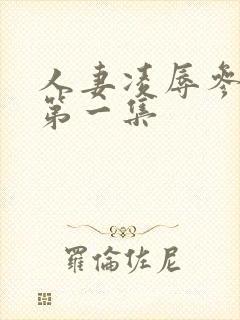 人妻凌辱参观日第一集封面