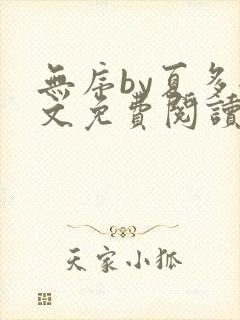 无序by夏多全文免费阅读封面