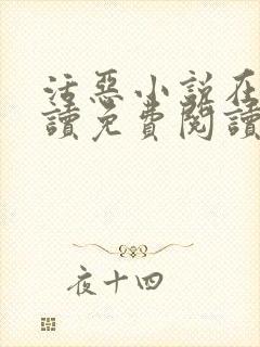 活恶小说在线阅读免费阅读