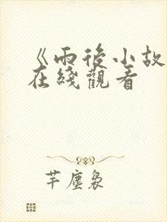 《雨后小故事》在线观看