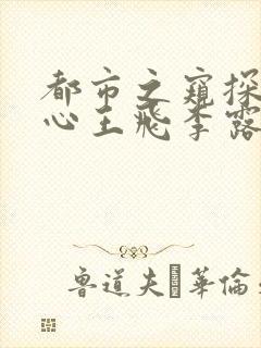 都市之窥探女人心王飞李露露小说