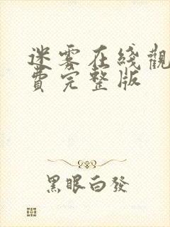 迷雾在线观看免费完整版