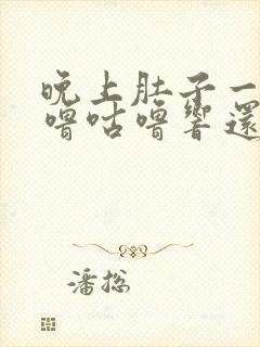 晚上肚子一直咕噜咕噜响还放屁