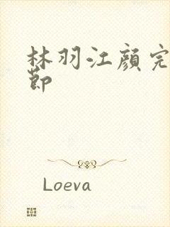 林羽江颜完结章节