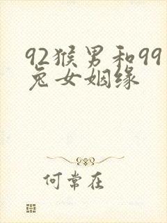 92猴男和99兔女姻缘封面