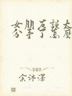 女朋友说太累了分手了怎么挽回