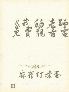 《我的老师2》免费观看电视剧