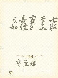 《帝霸李七夜柳如烟》正版小说