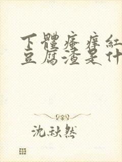 下体瘙痒红肿有豆腐渣是什么原因