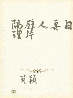 隔壁人妻日本伦理片封面