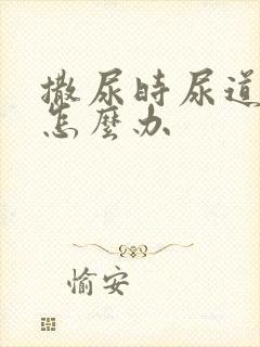 撒尿时尿道刺痛怎么办