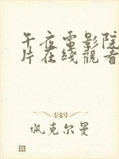 午夜电影院理伦片在线观看