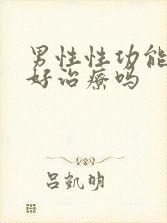 男性性功能下降好治疗吗