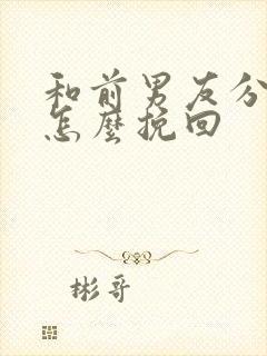 和前男友分手后怎么挽回