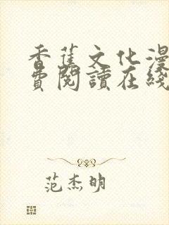 香蕉文化漫画免费阅读在线阅读