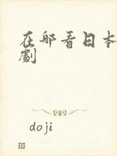 在哪看日本电视剧封面