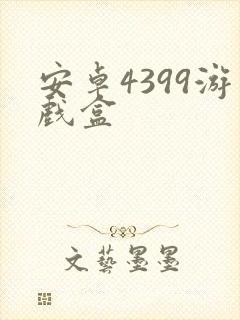 安卓4399游戏盒