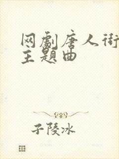 网剧唐人街探案主题曲封面