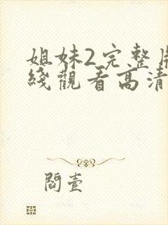 姐妹2完整版在线观看高清