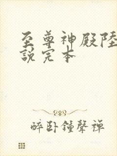 至尊神殿陆鸣小说完本