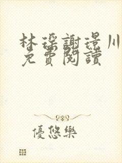 林瑶谢璟川小说免费阅读