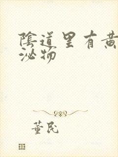 阴道里有黄色分泌物