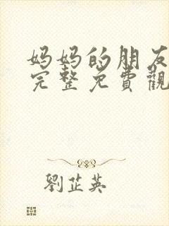 妈妈的朋友电影完整免费观看