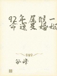 92年属猴一生命运及婚姻