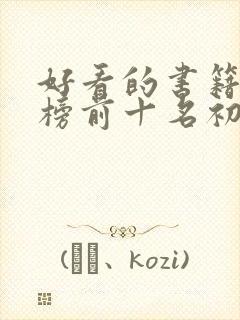 好看的书籍排行榜前十名初中