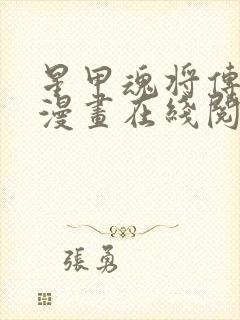 星甲魂将传免费漫画在线阅读