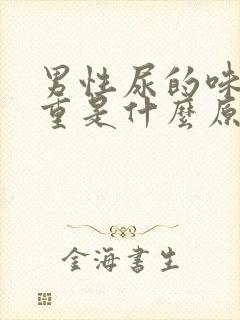 男性尿的味道很重是什么原因