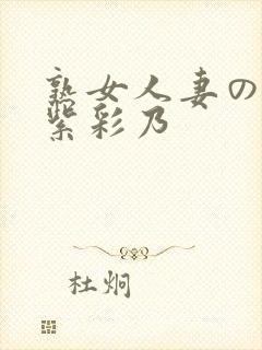 熟女人妻のav紫彩乃