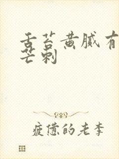 舌苔黄腻有齿痕芒刺封面