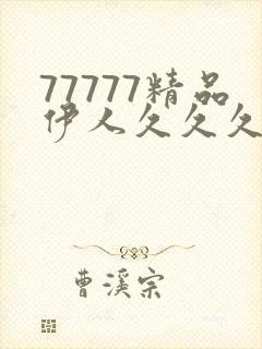 77777精品伊人久久久大香线蕉下载
