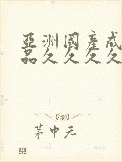 亚洲国产成人精品久久久久久久久