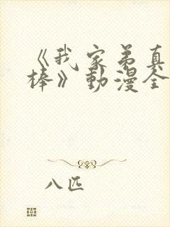 《我家弟真的很棒》动漫全集观看