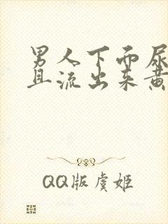 男人下面尿疼并且流出来黄色液体