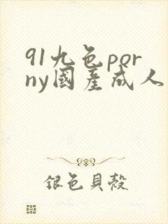 91九色porny国产成人