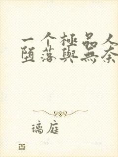 一个极品人妻的堕落与无奈