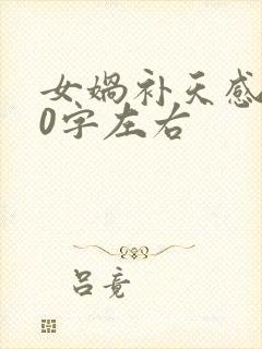 女娲补天感悟50字左右