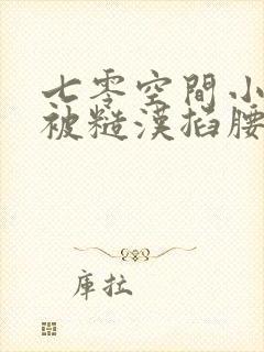 七零空间小知青被糙汉掐腰猛宠