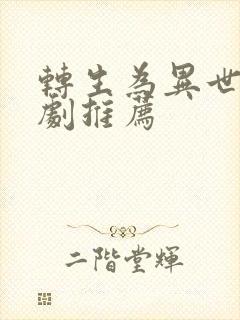 转生为异世界番剧推荐